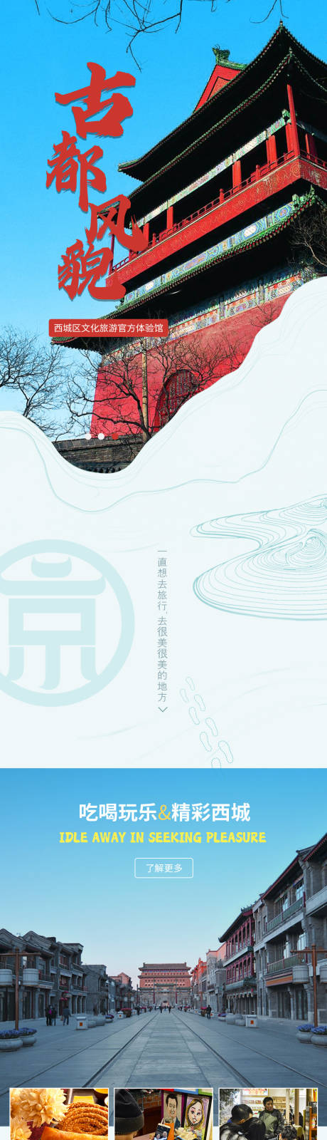 源文件下载【西城文旅旅游长图海报】编号：78850009472857623