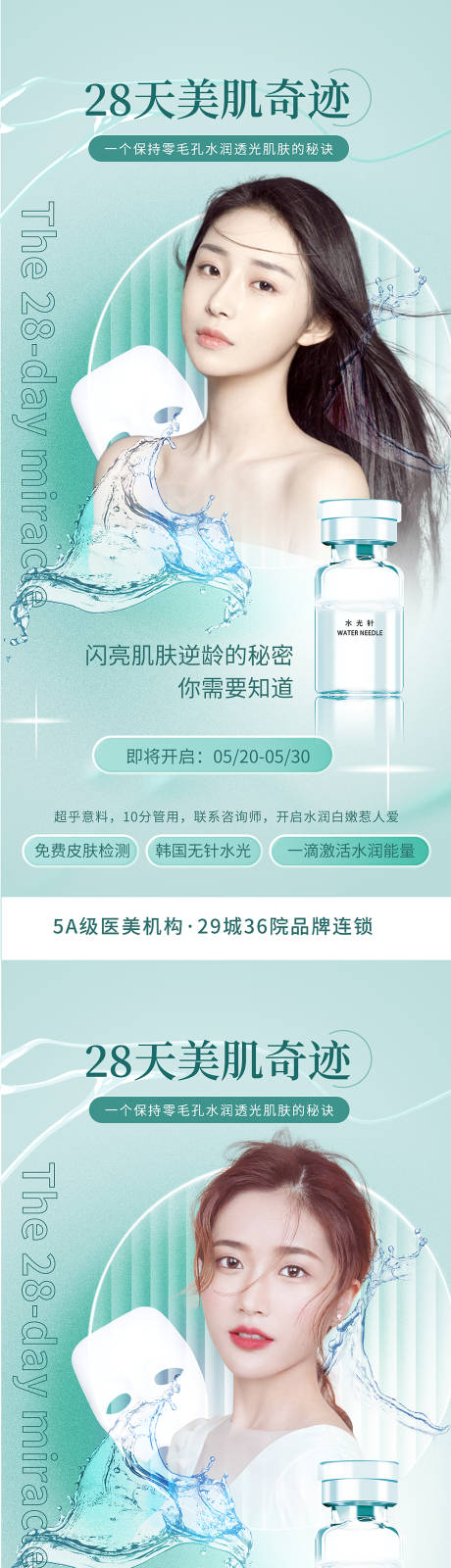 源文件下载【享设计】搜索编号：21980009750757123【皮肤管理海报】