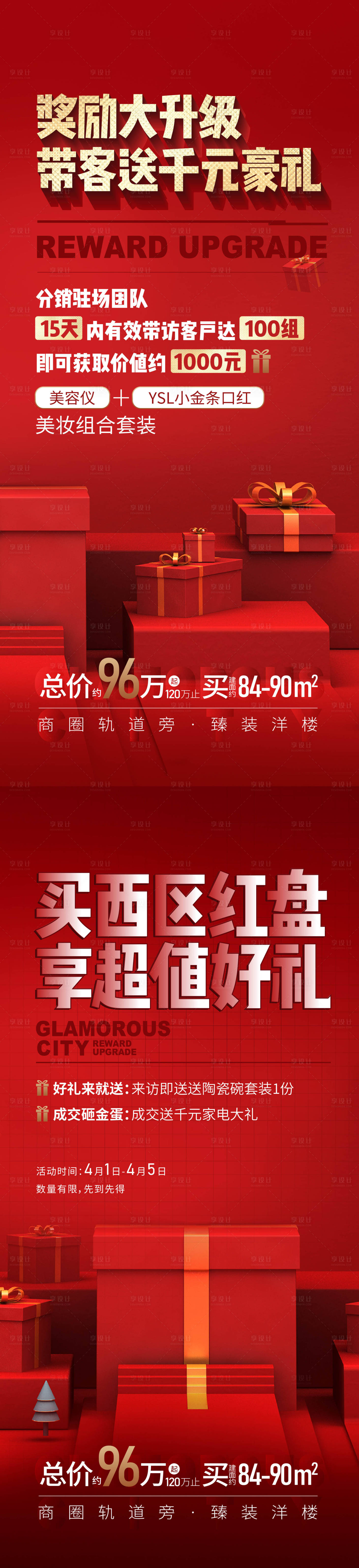 源文件下载【享设计】搜索编号：89270009339846888【红色促销稿】