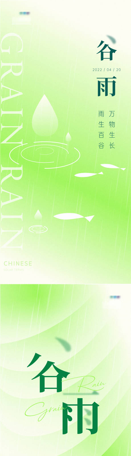 编号：20220406165237472【享设计】源文件下载-谷雨节气海报