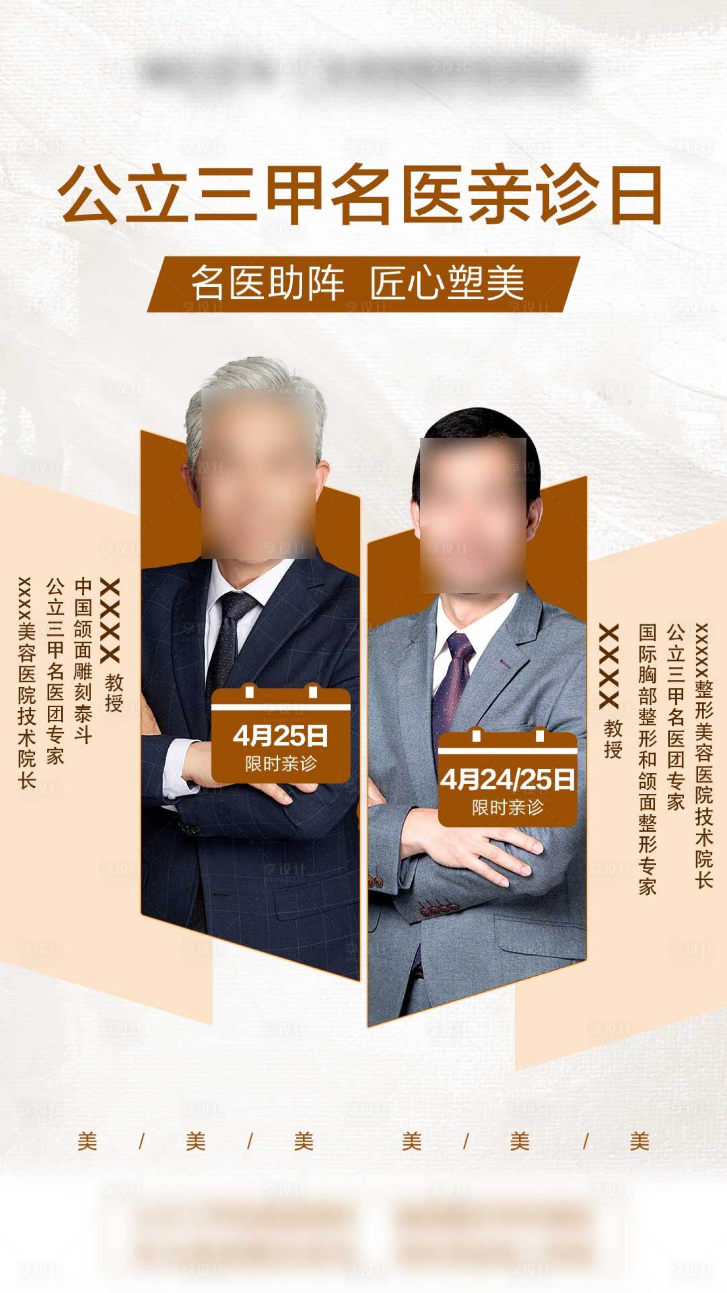 源文件下载【享设计】搜索编号：10280009365845992【医美专家讲座海报】