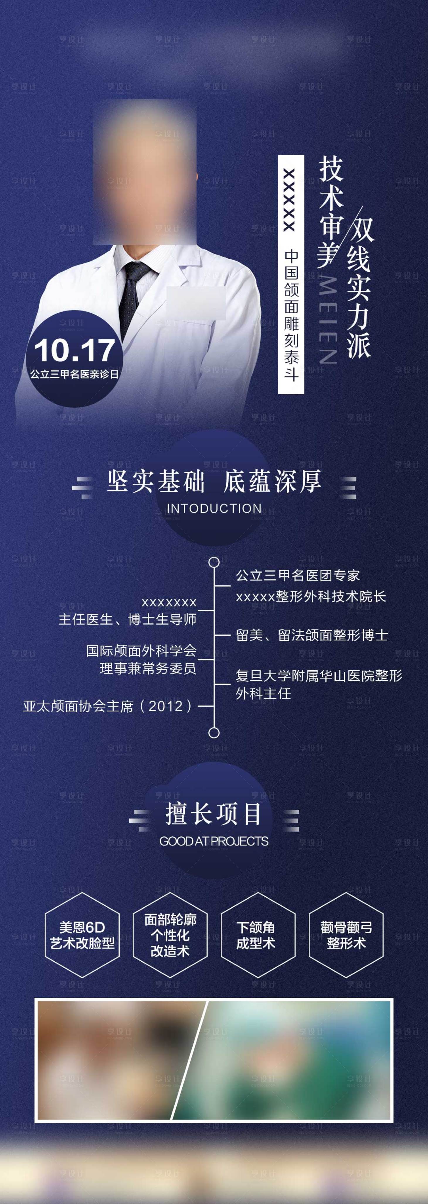 源文件下载【医美专家简介长图海报】编号：80160009315708433