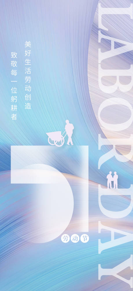 源文件下载【五一劳动节海报】编号：20220421101959911