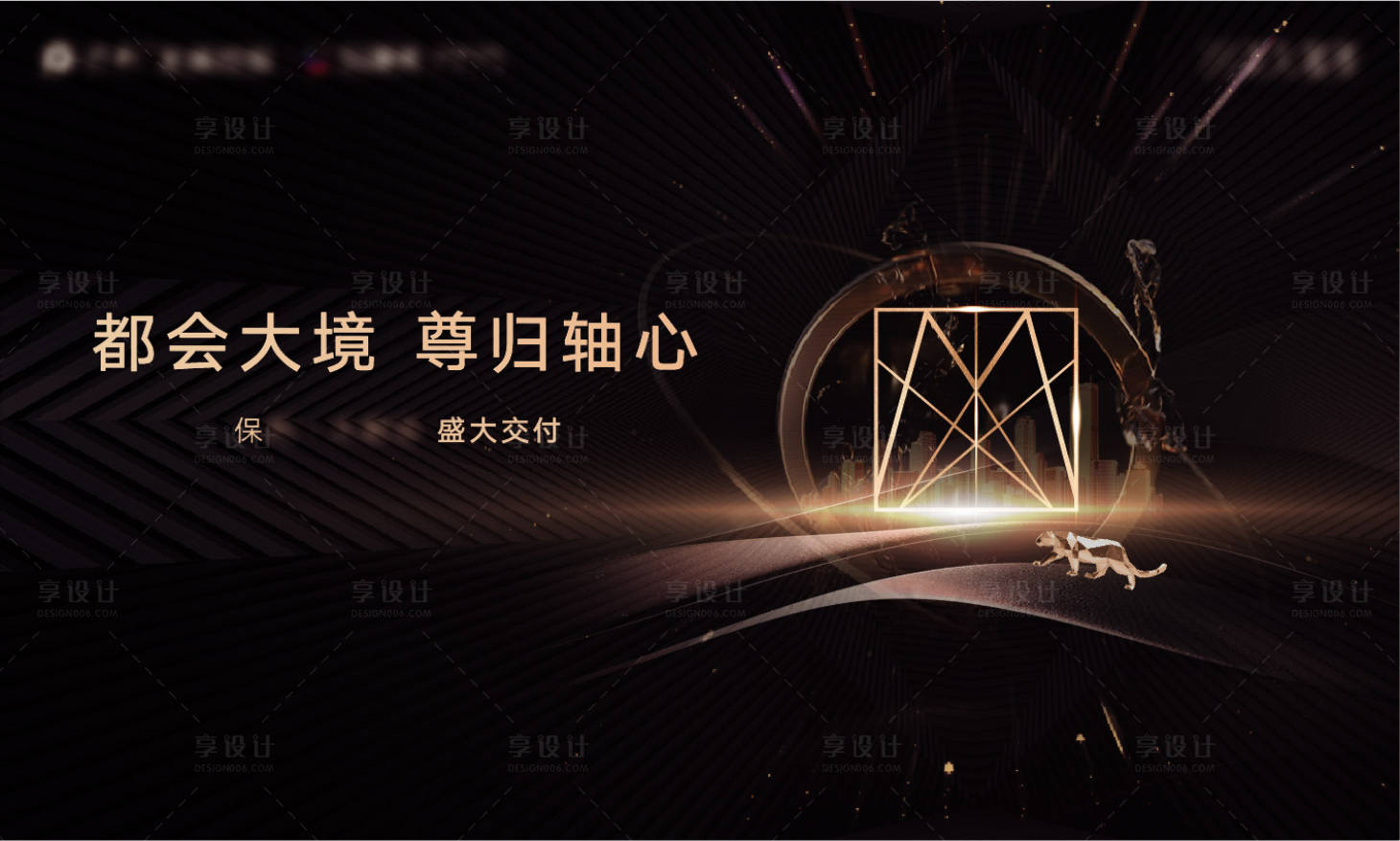 源文件下载【享设计】搜索编号：34110009594867947【地产交付海报】