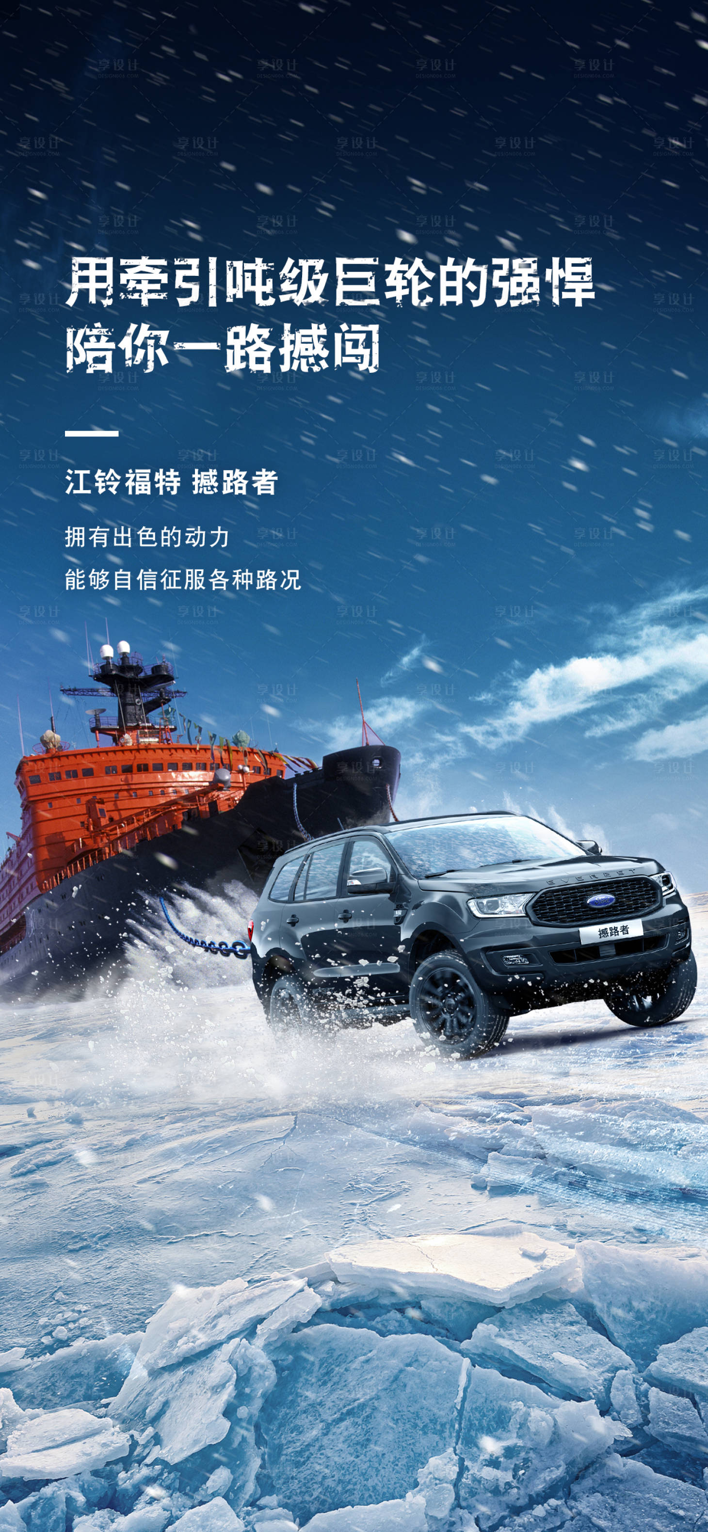 源文件下载【享设计】搜索编号：94870009662741732【汽车冰雪动力海报】