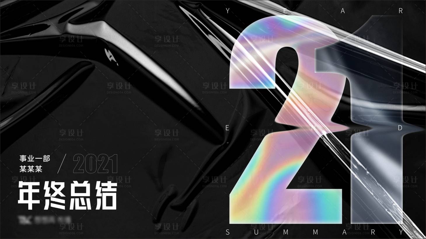 源文件下载【享设计】搜索编号：12360009686399873【年终总结封面海报展板】