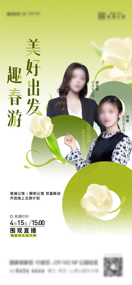 源文件下载【春日直播地产海报】编号：67280009591553003