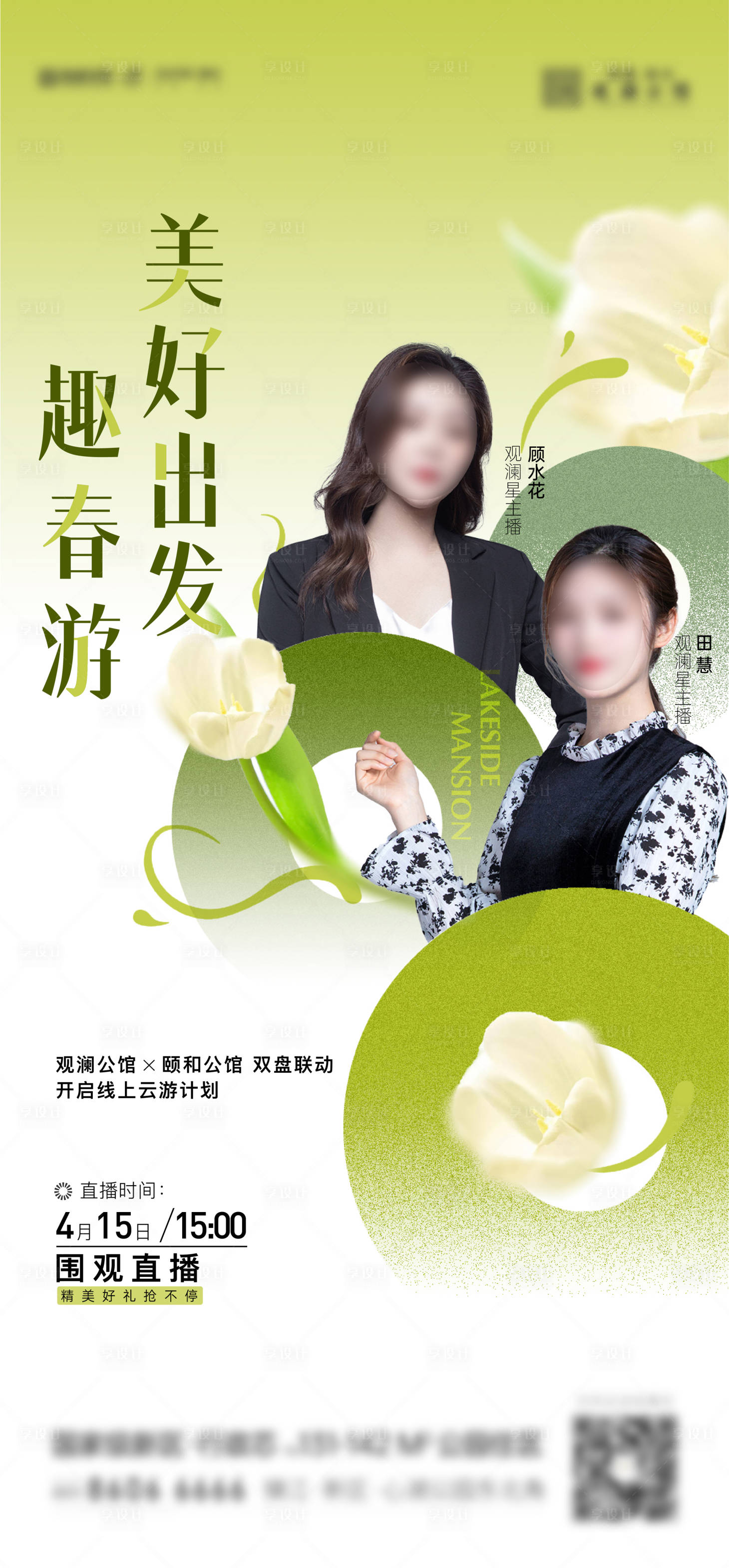 源文件下载【春日直播地产海报】编号：67280009591553003