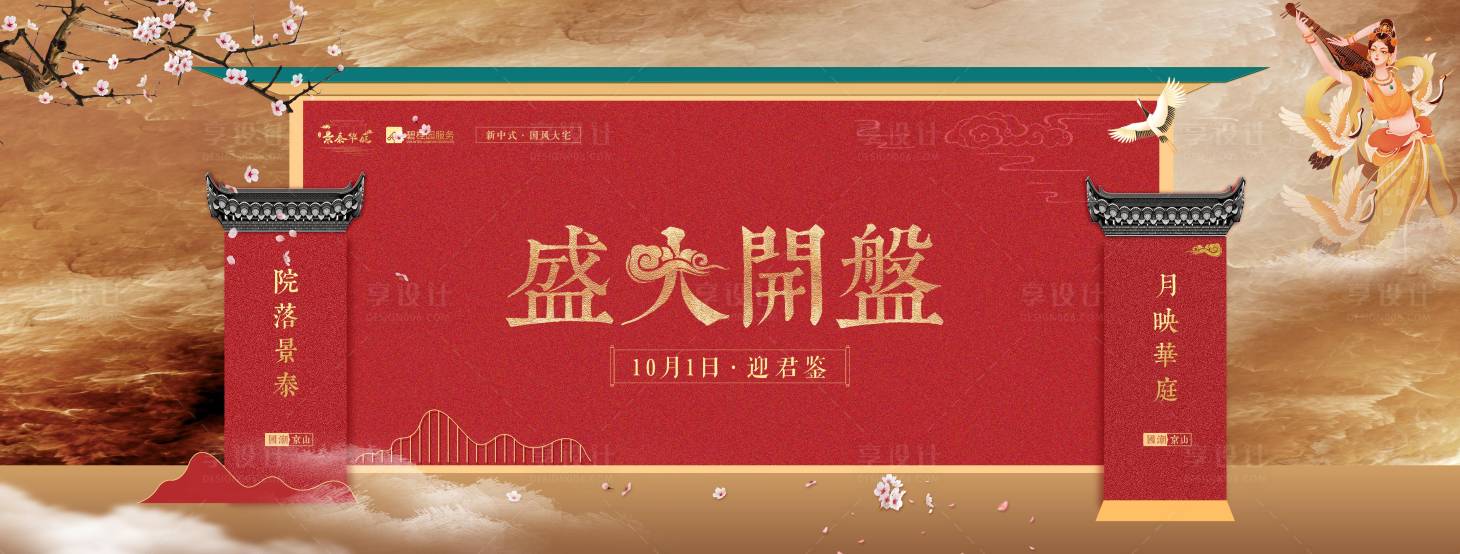 源文件下载【享设计】搜索编号：12860009344307219【新中式地产盛大开盘红色国潮主题】