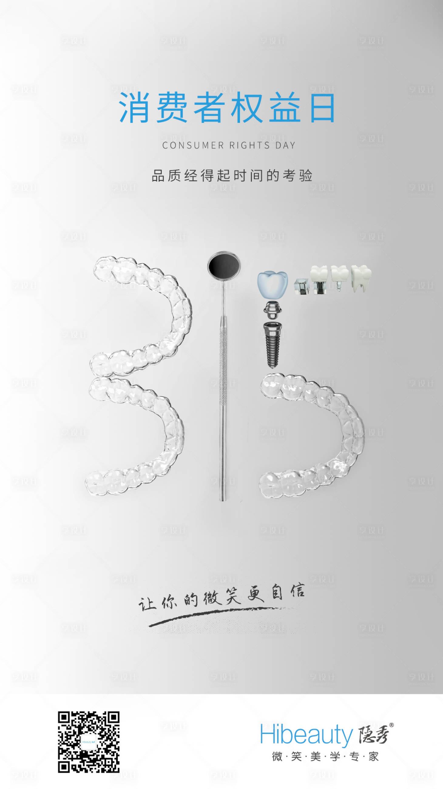源文件下載【享設計】搜索編號：96670009347026685【315國際消費者權益日海報】
