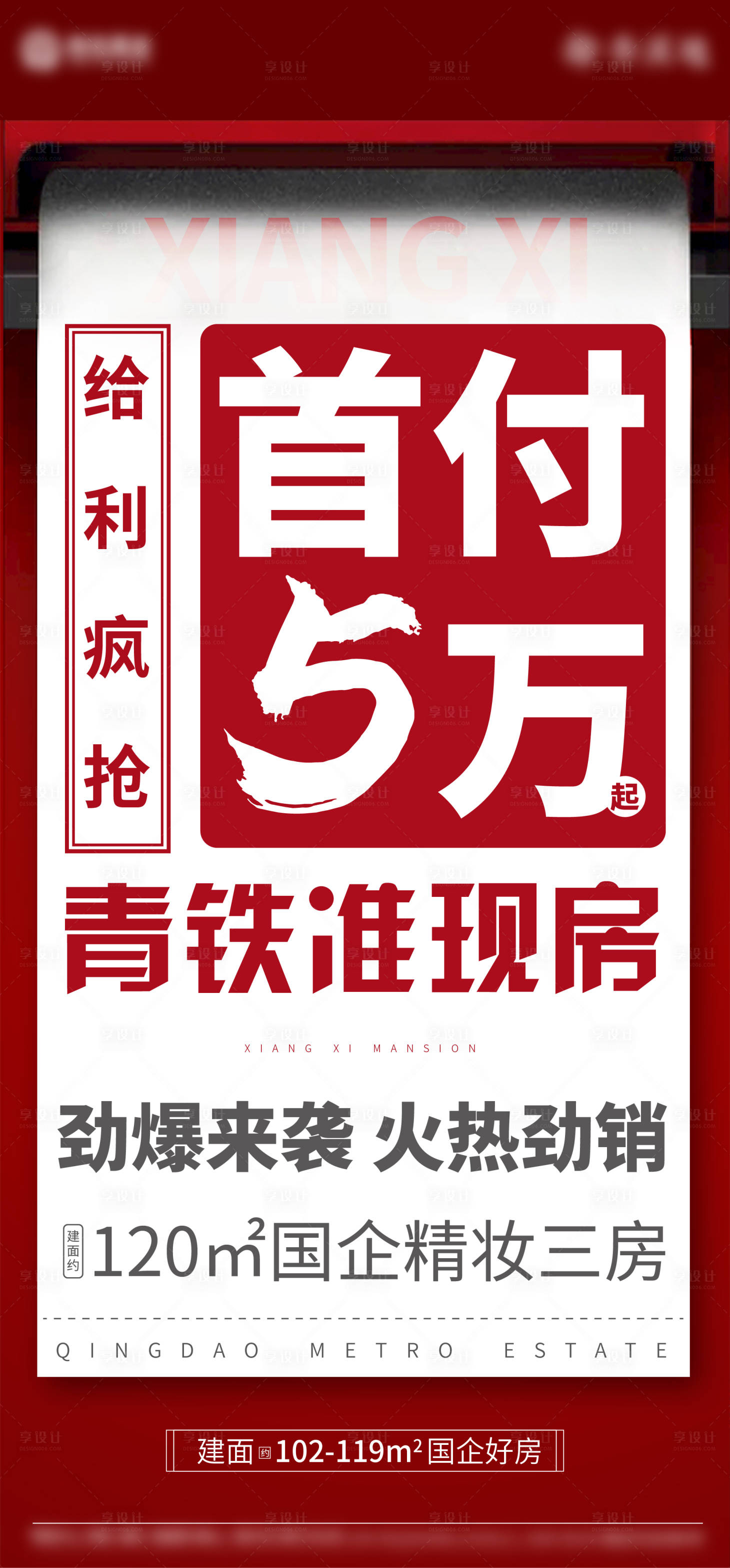 源文件下载【享设计】搜索编号：82980009438607463【首付五万刷屏海报】