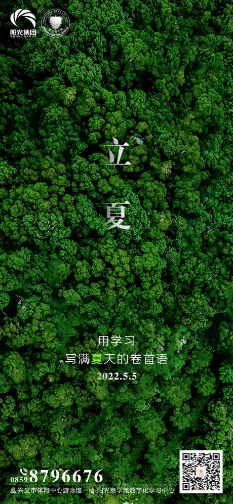 源文件下载【立夏节气地产海报】编号：66360009733593234