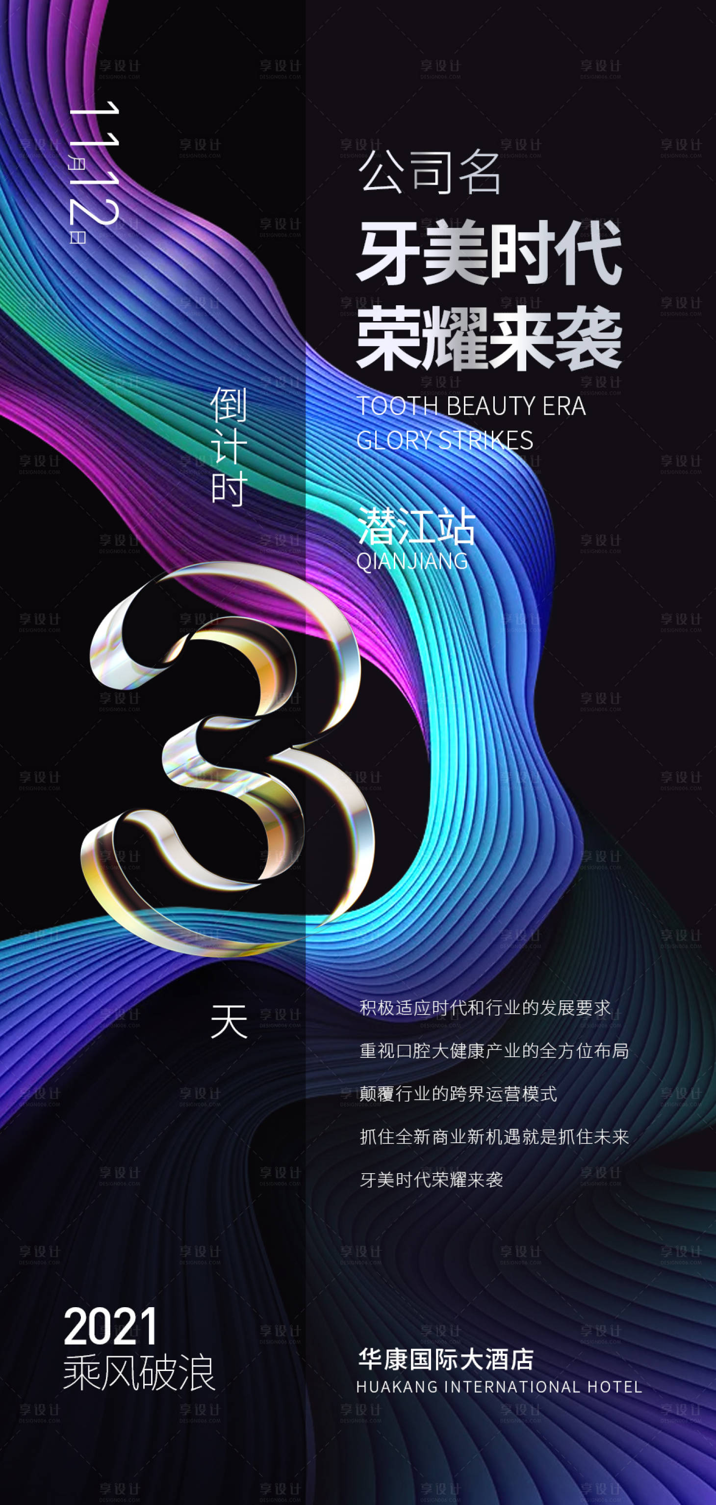 源文件下载【享设计】搜索编号：30370009611281021【牙齿美容倒计时海报】