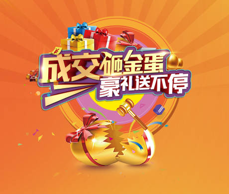 源文件下载【成交砸金蛋展板】编号：12390009627227486