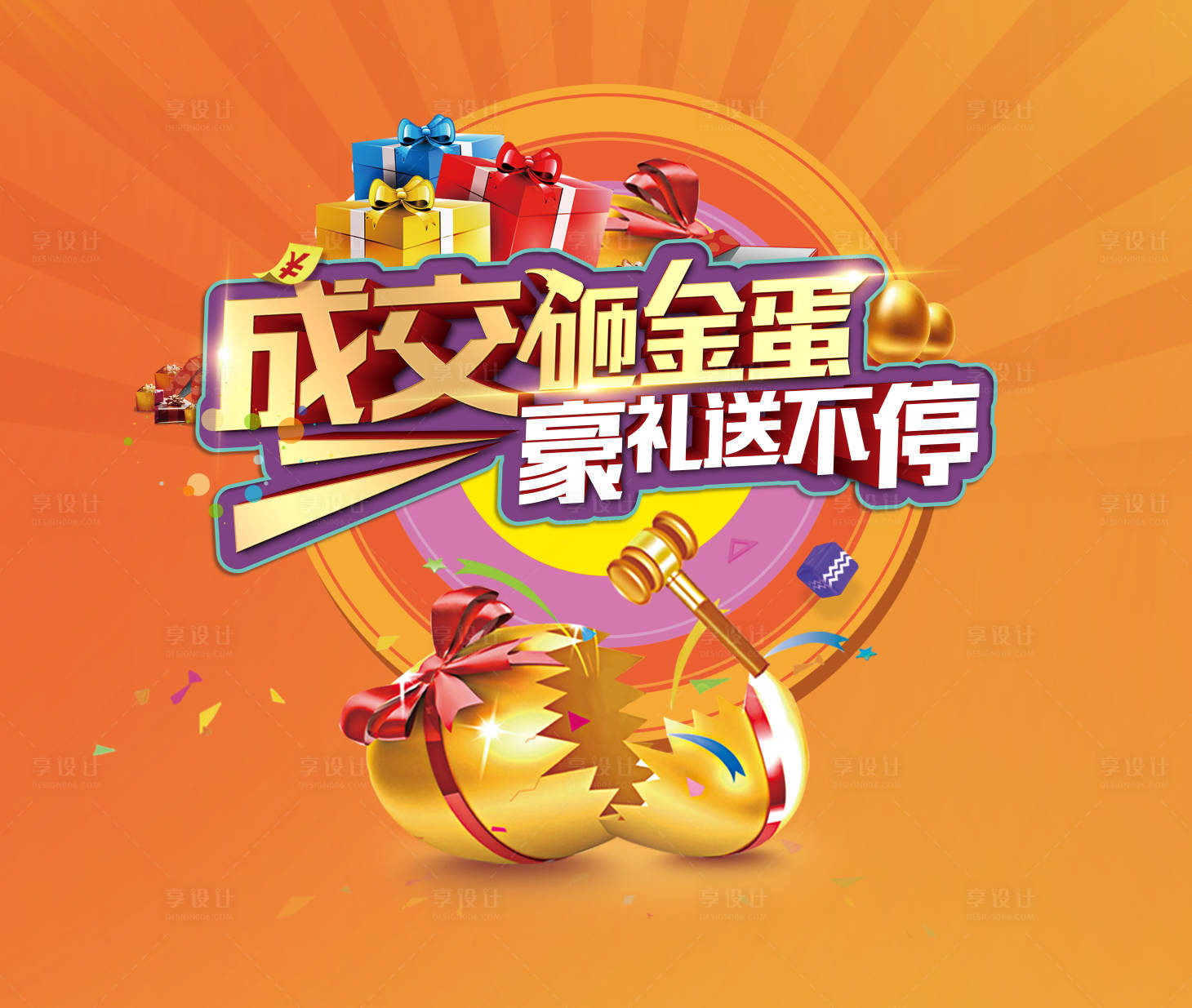 源文件下載【享設(shè)計(jì)】搜索編號：12390009627227486【成交砸金蛋展板】
