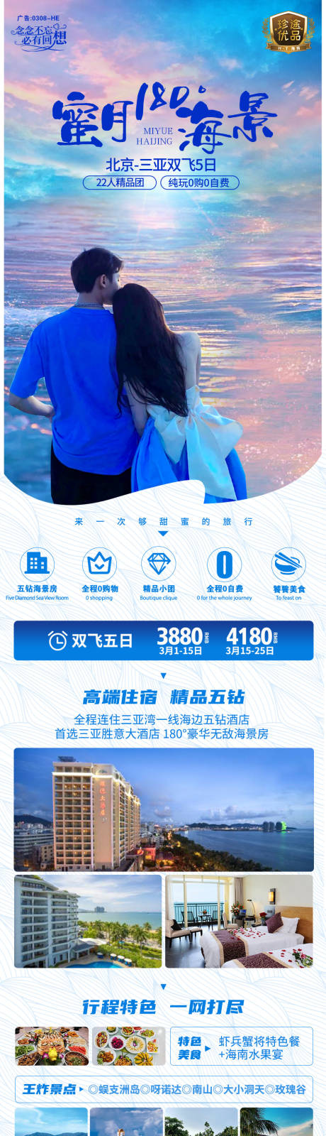 源文件下载【蜜月海景三亚旅游海报长图】编号：10820009248261966