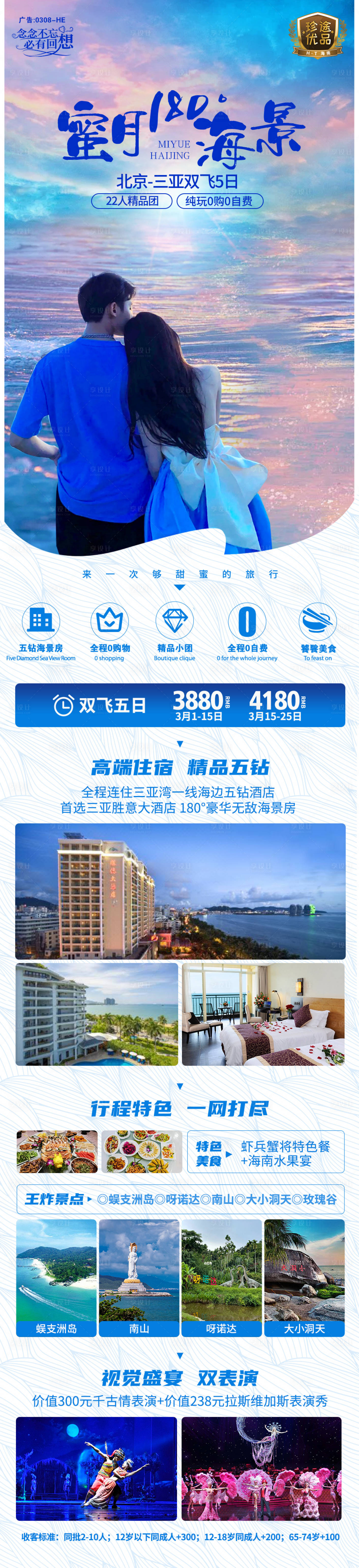 源文件下载【蜜月海景三亚旅游海报长图】编号：20220401162640713