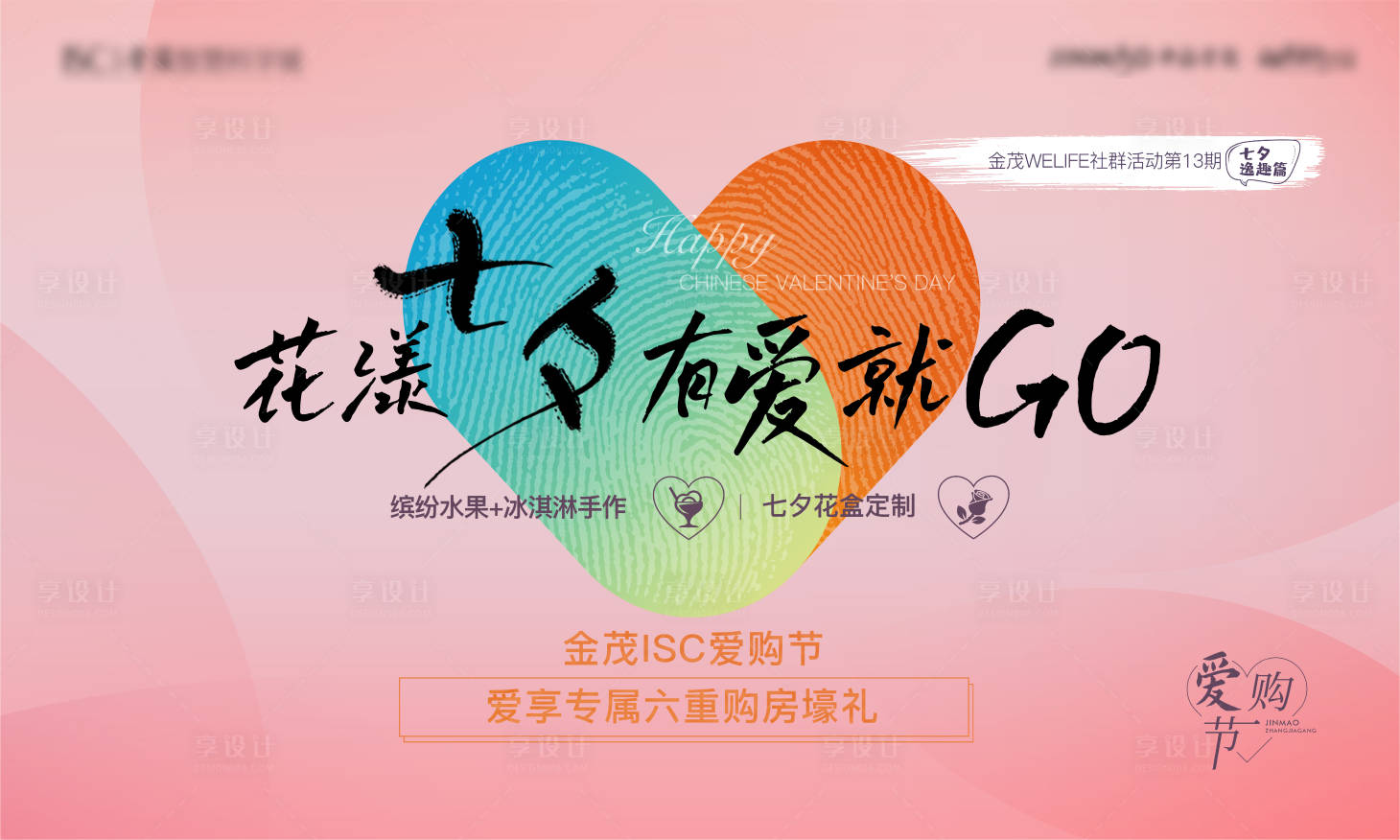 源文件下载【享设计】搜索编号：86810009697527895【七夕活动背景板】