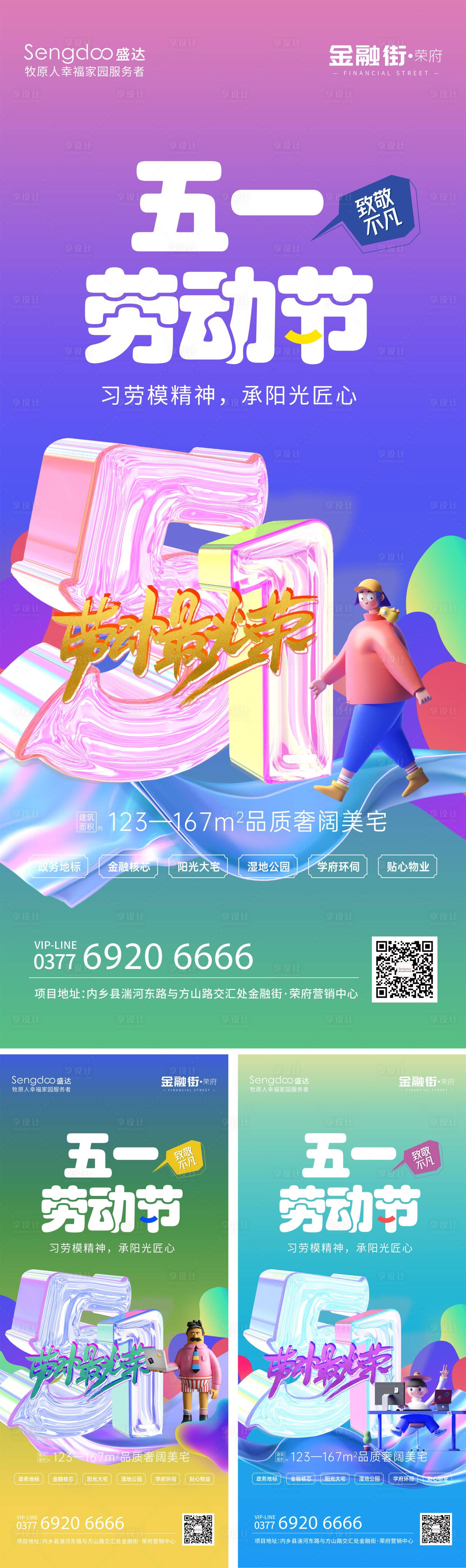 源文件下載【地產(chǎn)五一勞動(dòng)節(jié)系列海報(bào)】編號(hào)：52080009593837893