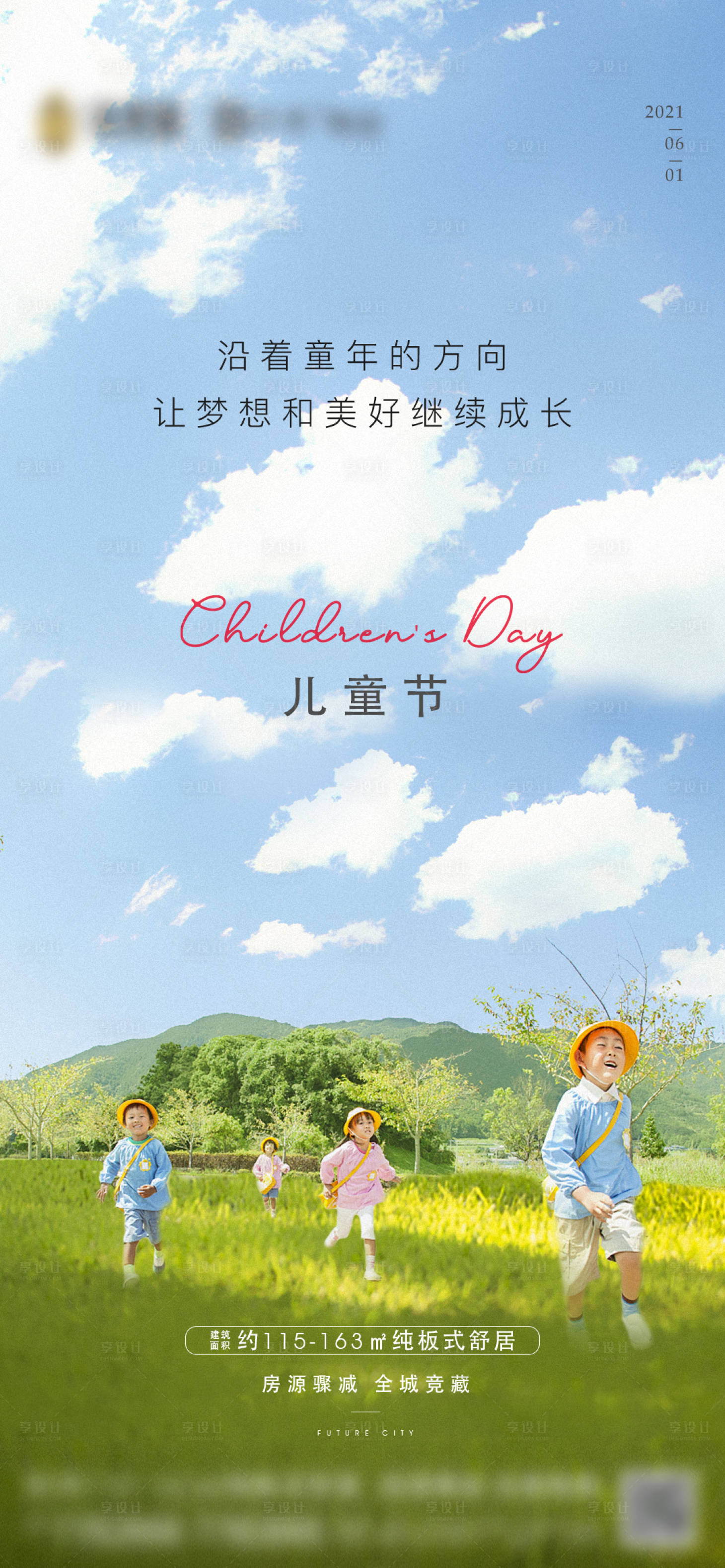 源文件下载【享设计】搜索编号：31660009711405066【地产儿童节海报】