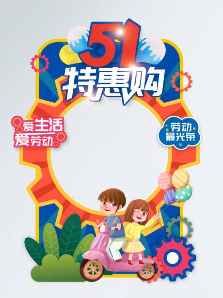 源文件下载【享设计】搜索编号：19860009695818304【五一活动拍照相框】