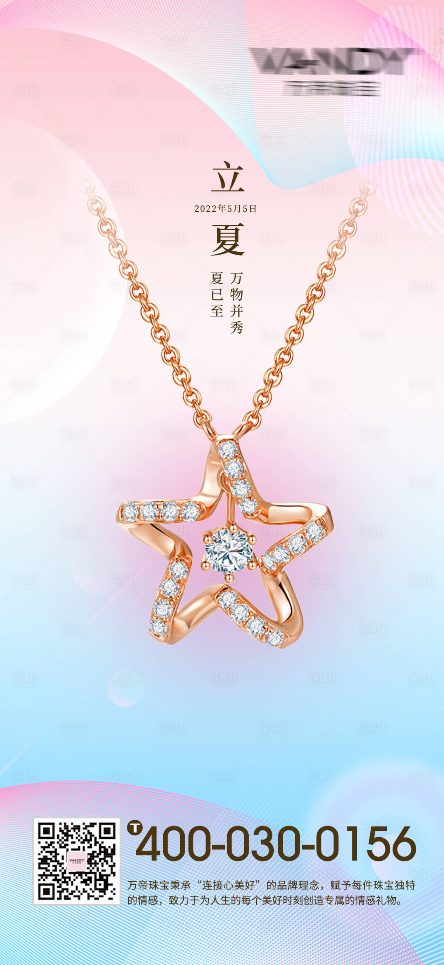 源文件下載【享設計】搜索編號：84150009752584818【立夏珠寶首飾海報】