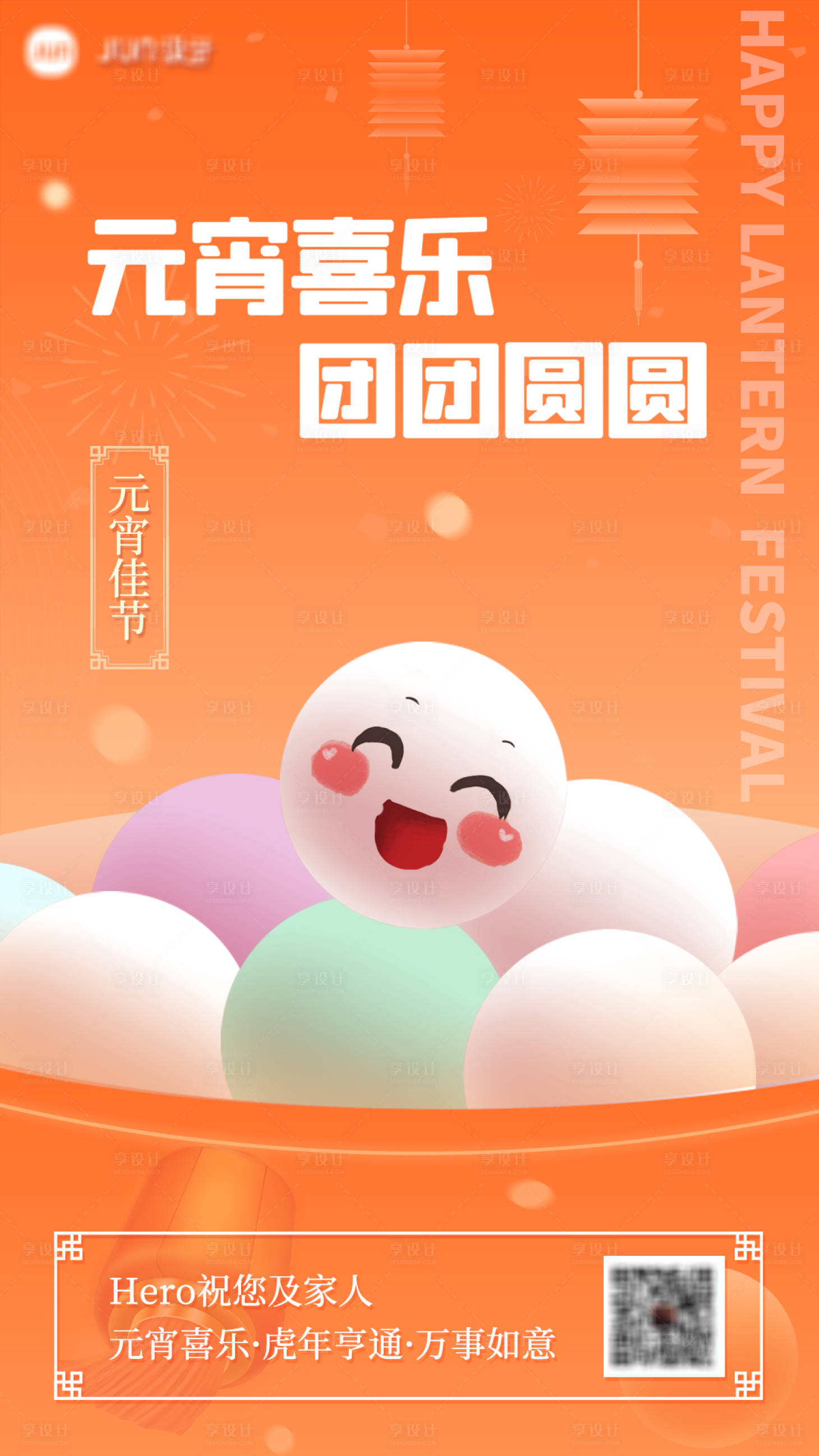 源文件下载【享设计】搜索编号：44580009381456167【元宵节移动端海报】