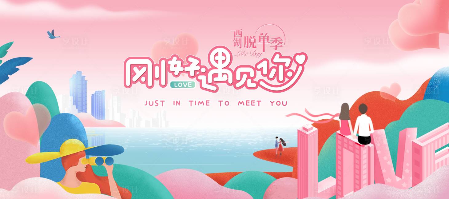 源文件下载【享设计】搜索编号：99600009593224844【相亲 】