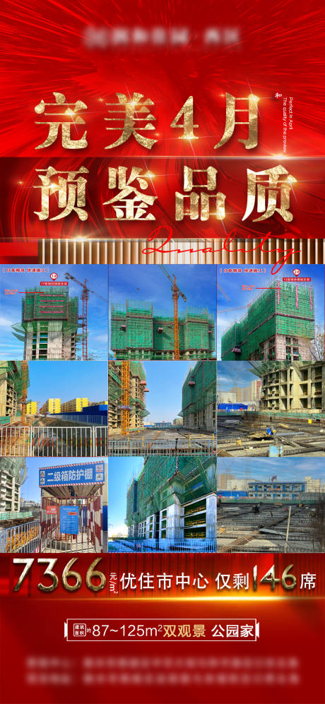源文件下載【享設計】搜索編號：40640009594506408【地產品質施工海報】