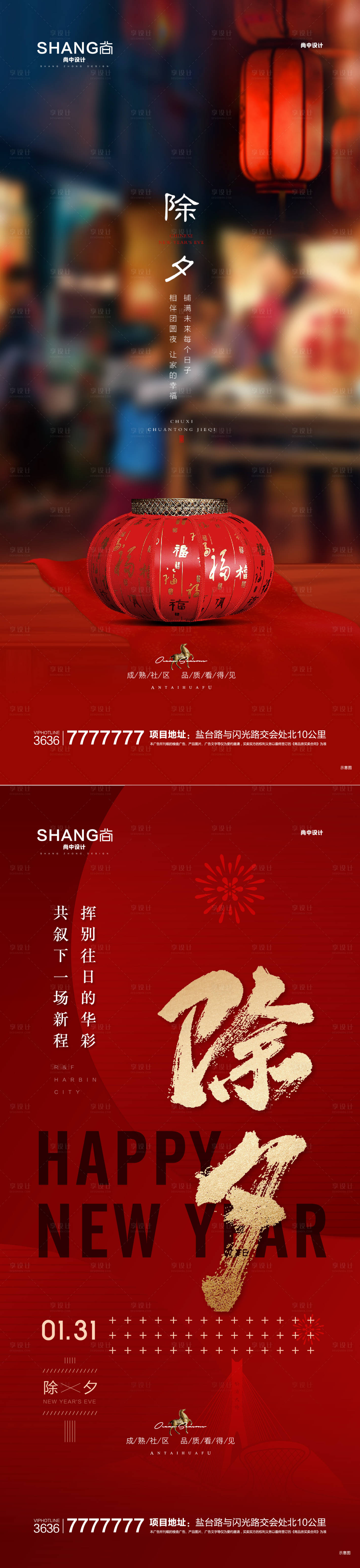 源文件下载【享设计】搜索编号：56580009415863022【地产除夕海报】