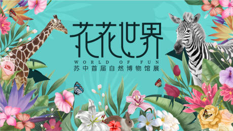 源文件下載【花花世界展覽活動展板】編號：64890009382764116