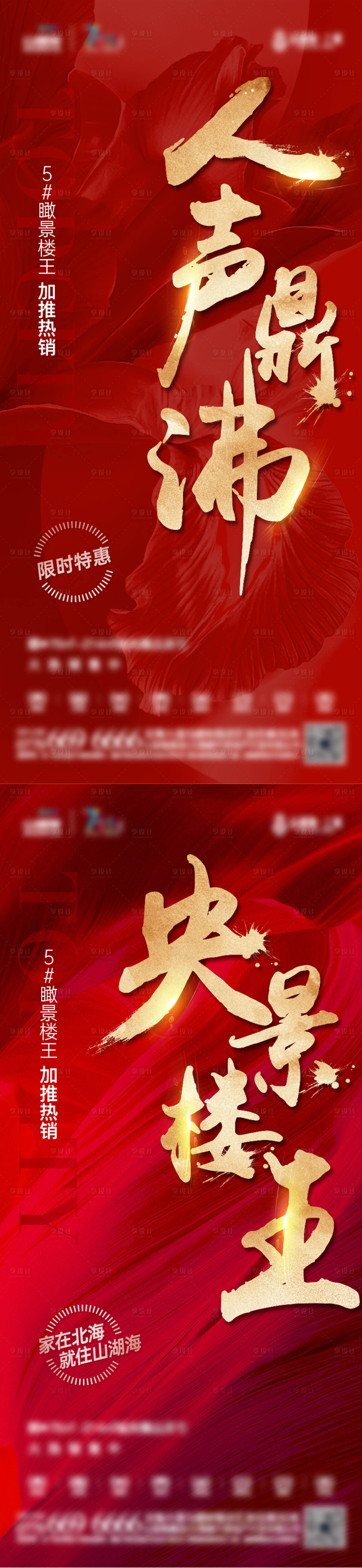 源文件下载【享设计】搜索编号：54950009390438289【地产热销系列海报】