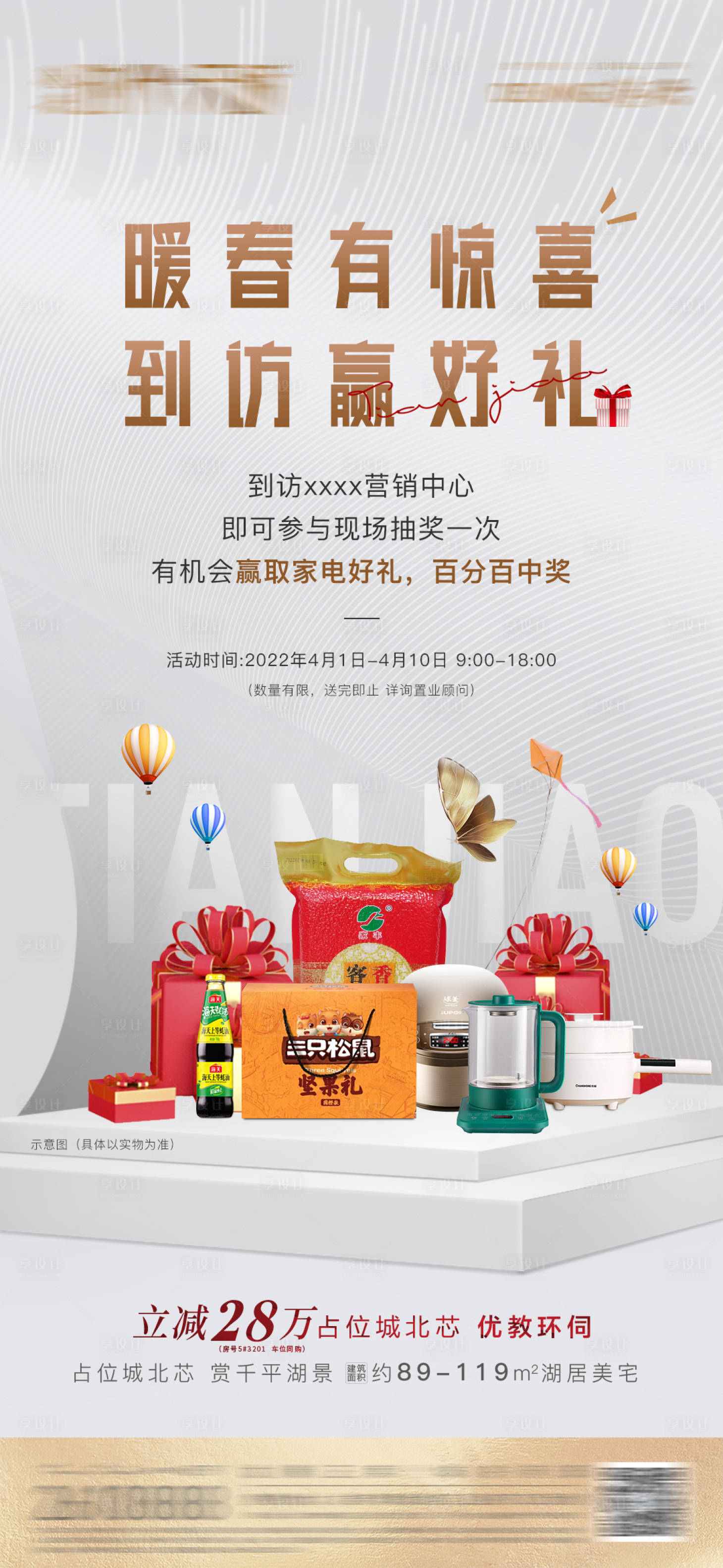 源文件下载【享设计】搜索编号：43150009436203460【地产抽奖优惠活动】