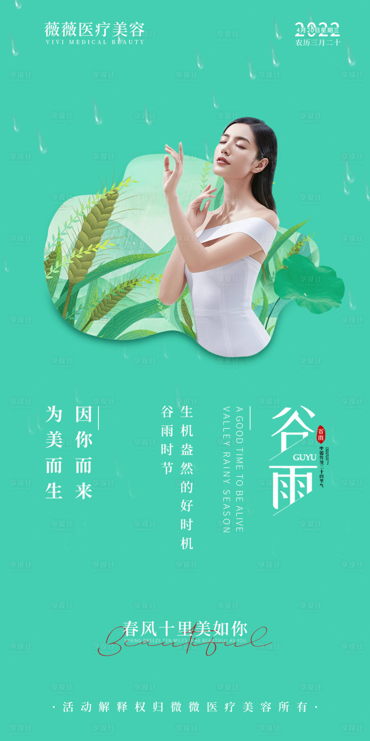 源文件下载【享设计】搜索编号：45920009421453682【医美谷雨移动端海报】