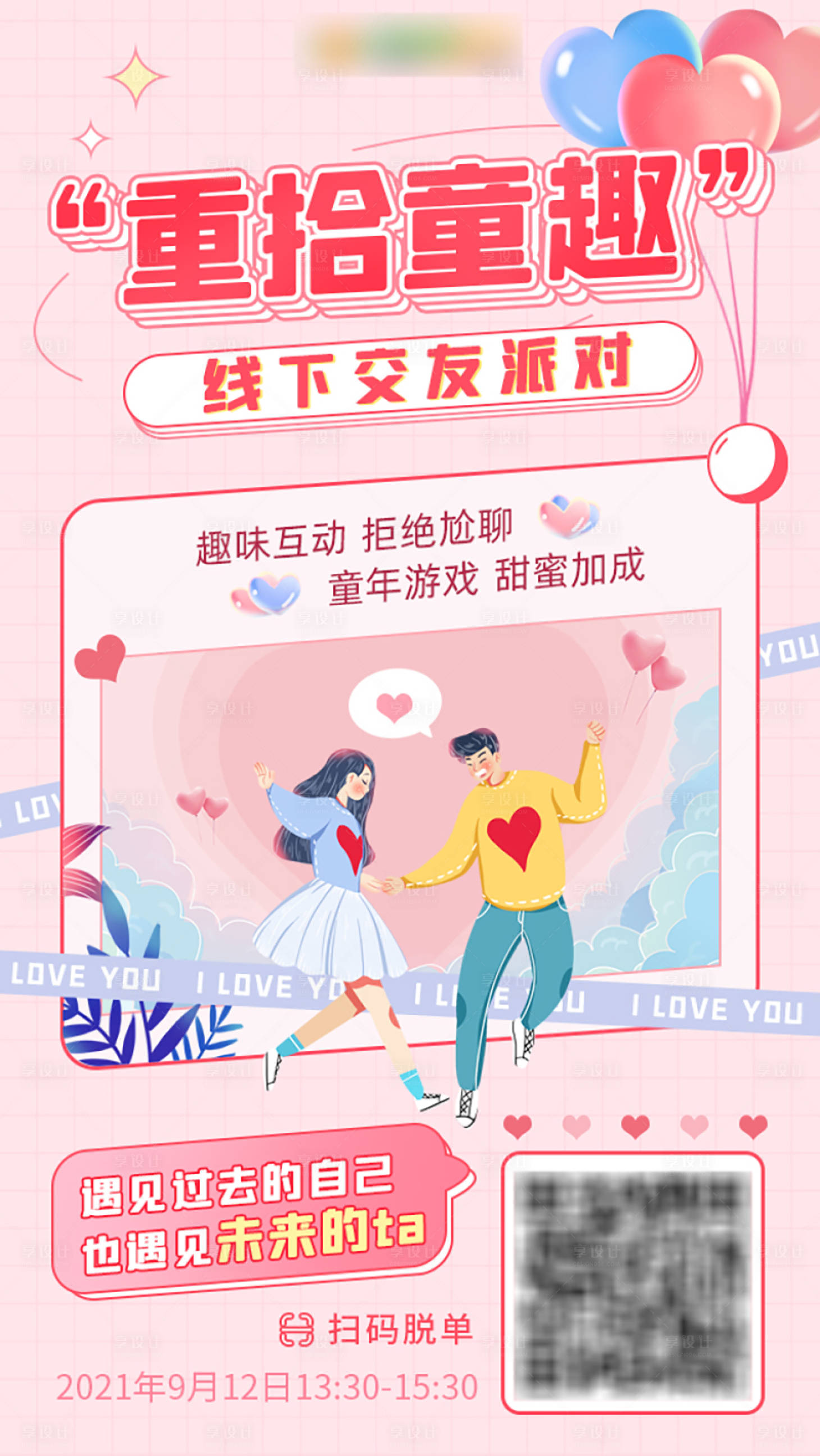 源文件下载【享设计】搜索编号：10020009257491639【线下交友海报】