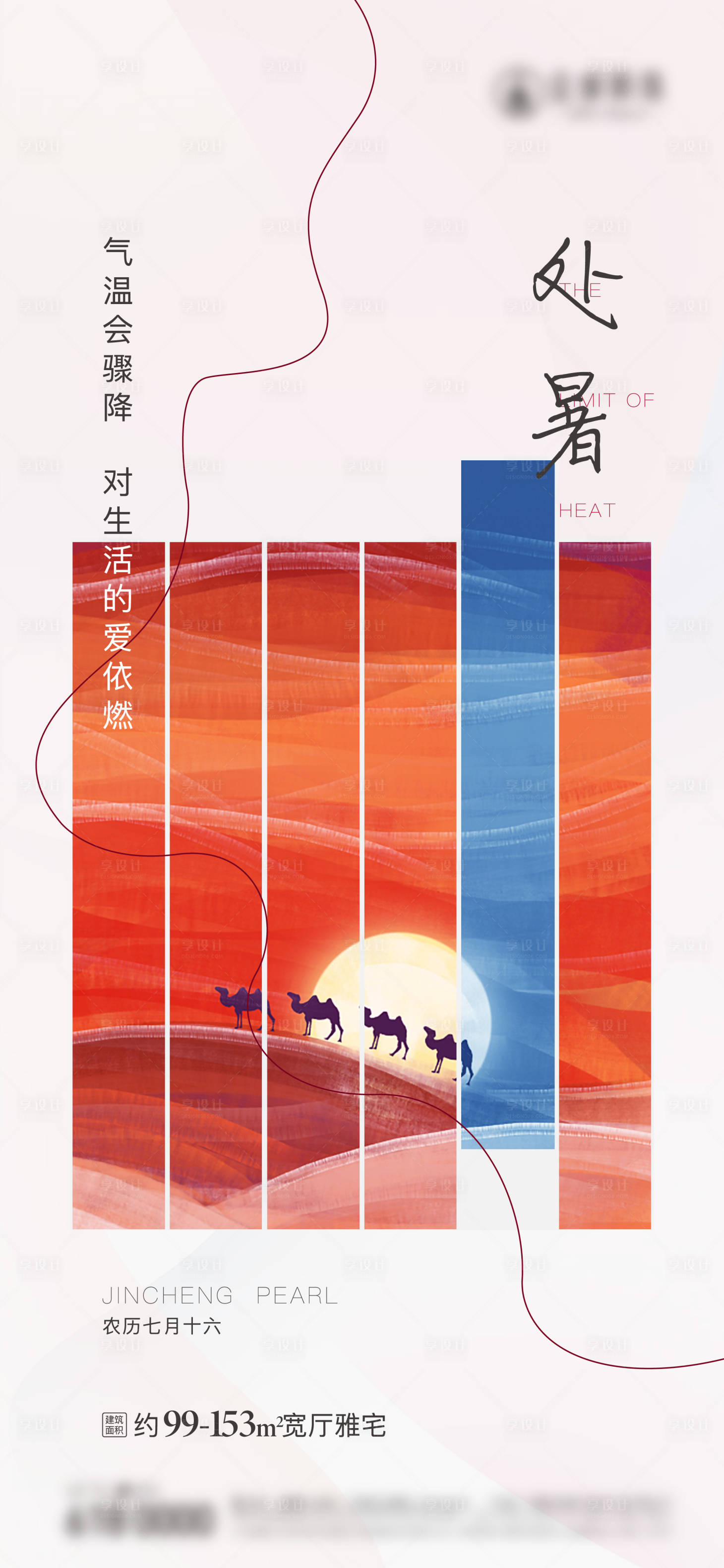 源文件下载【享设计】搜索编号：54080009594725278【地产处暑节气稿  】