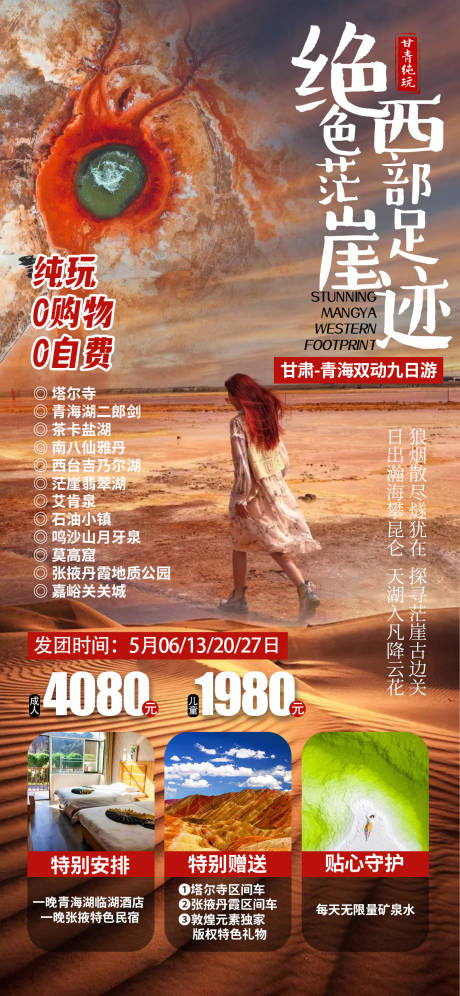 源文件下载【绝色茫崖旅游海报】编号：48760009718568256