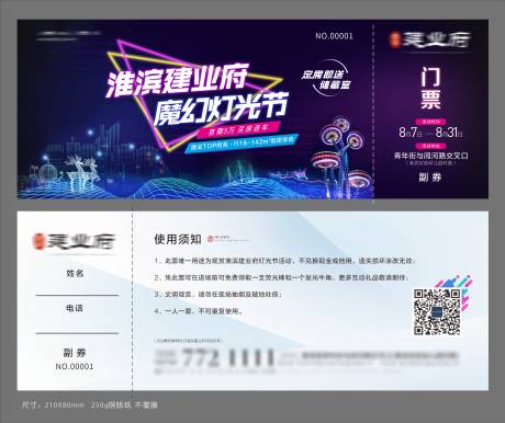 源文件下载【房地产灯光节门票活动券】编号：60260009341494871