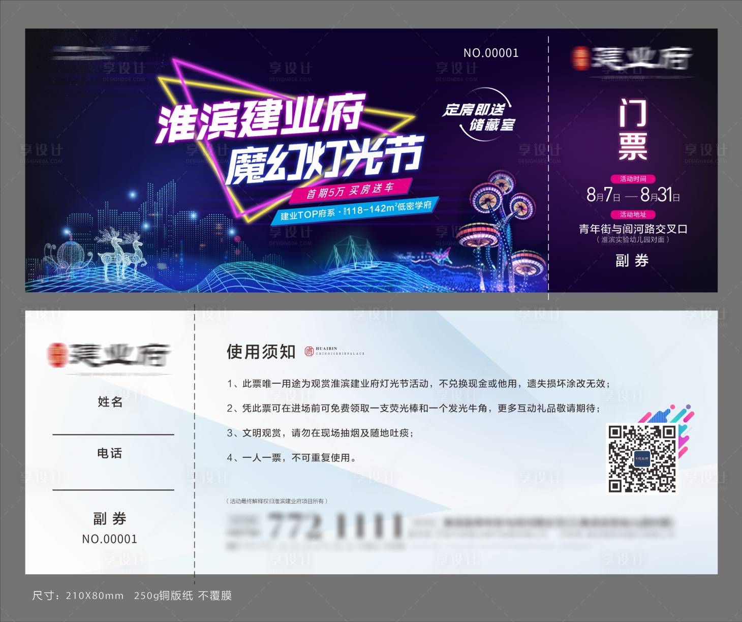 源文件下载【享设计】搜索编号：60260009341494871【房地产灯光节门票活动券】