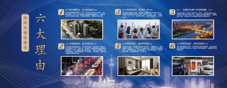 源文件下載【享設計】搜索編號：14290009356519083【地產六大價值點圍擋海報】