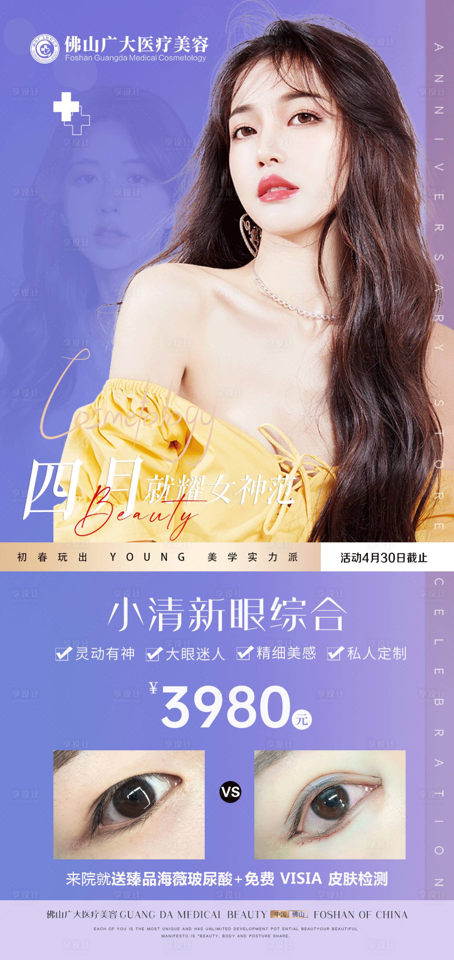 源文件下载【享设计】搜索编号：91810009274577298【医美双眼皮整形活动海报】
