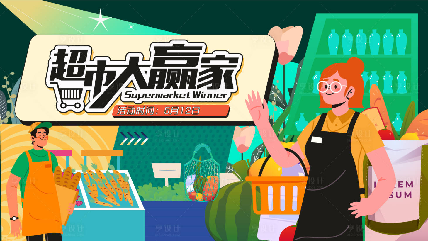 源文件下載【享設(shè)計】搜索編號：48190009764365433【超市大贏家2】