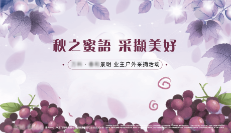 源文件下載【享設計】搜索編號：93300009350927699【葡萄采摘活動背景板】