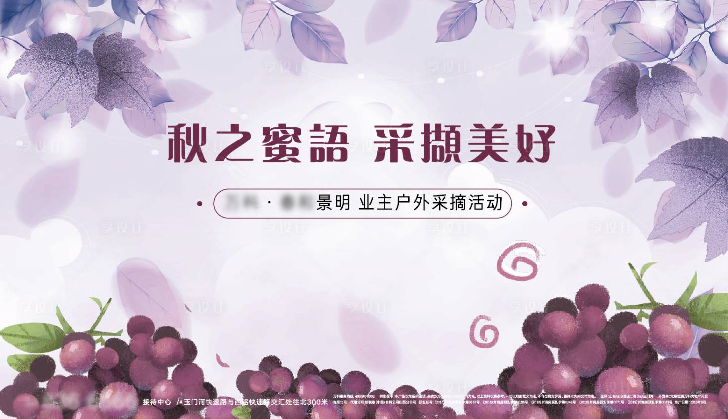 源文件下載【享設計】搜索編號：93300009350927699【葡萄采摘活動背景板】
