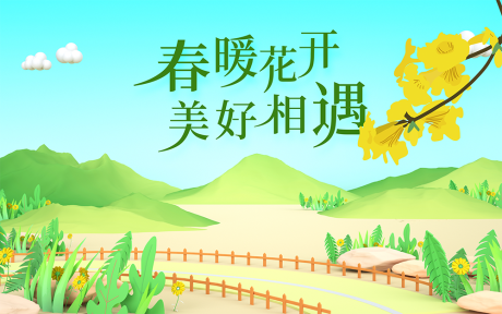 源文件下载【享设计】搜索编号：61260009545452161【春天背景板】
