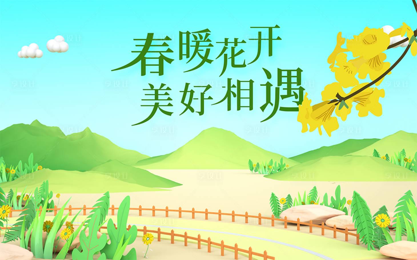 源文件下载【享设计】搜索编号：61260009545452161【春天背景板】