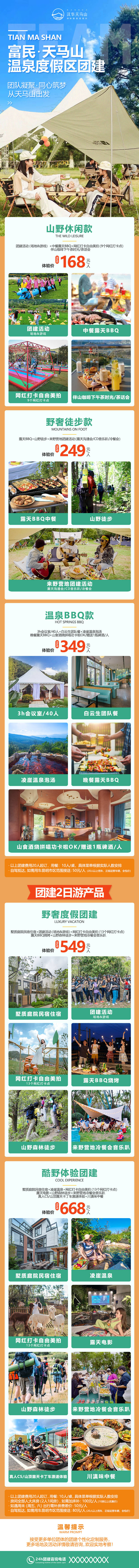 源文件下載【享設計】搜索編號：32770009256961723【天馬山團建套餐海報】