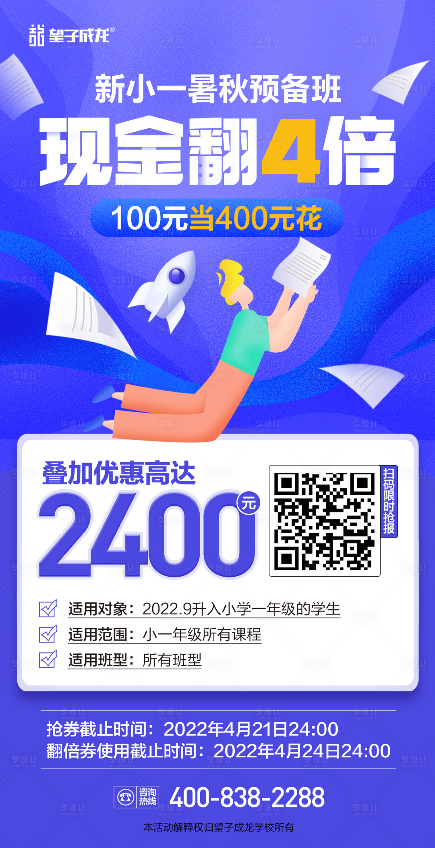 源文件下載【享設計】搜索編號：44100009587898147【新小一暑秋預備班現(xiàn)金翻4倍課程報名】