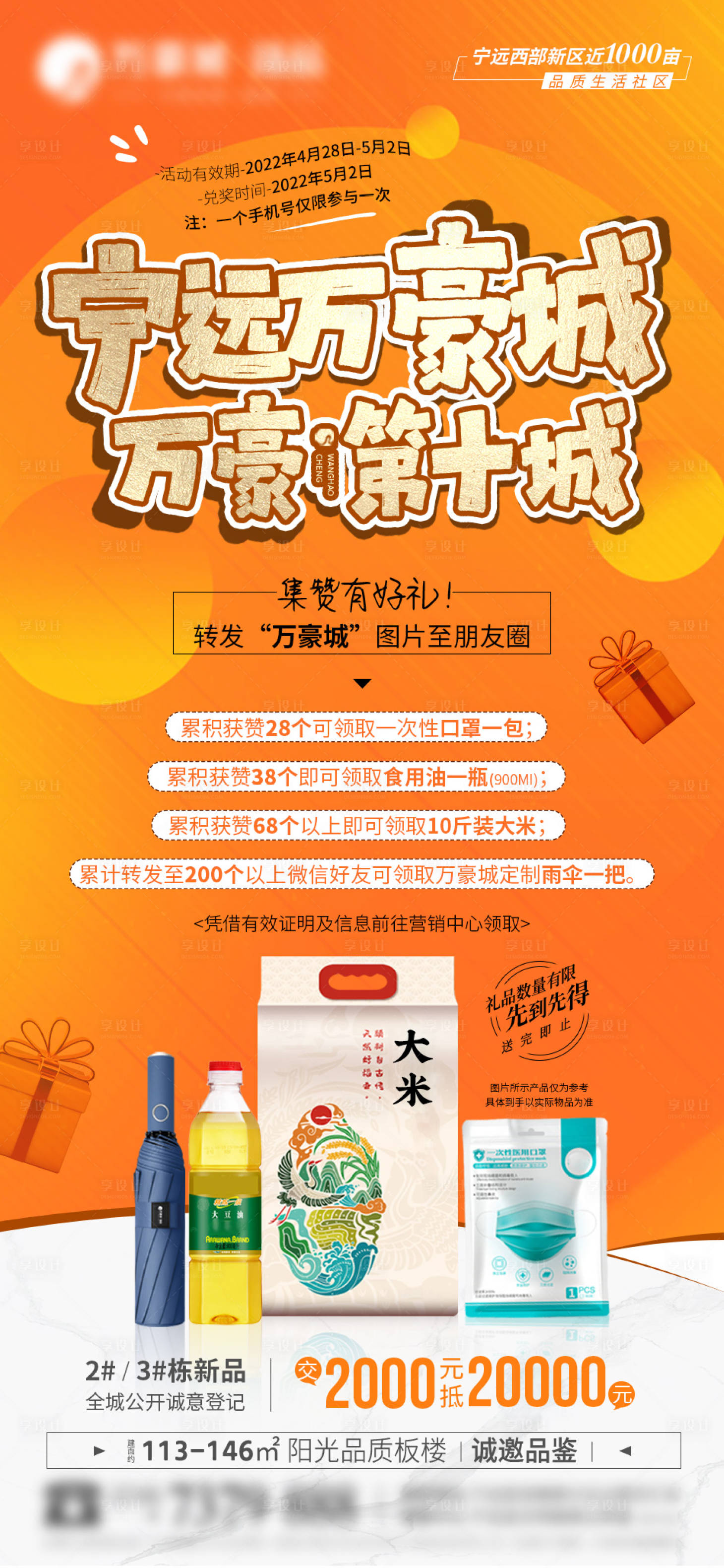 源文件下載【集贊送禮活動海報】編號：17730009700697385