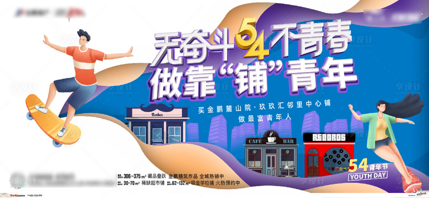 源文件下載【享設計】搜索編號：29760009461696488【地產商鋪五四青年節活動單圖】